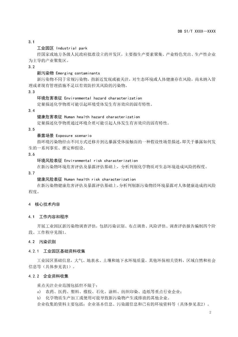四川省工业园区新污染物调查评估技术规范（征求意见稿）(图5)