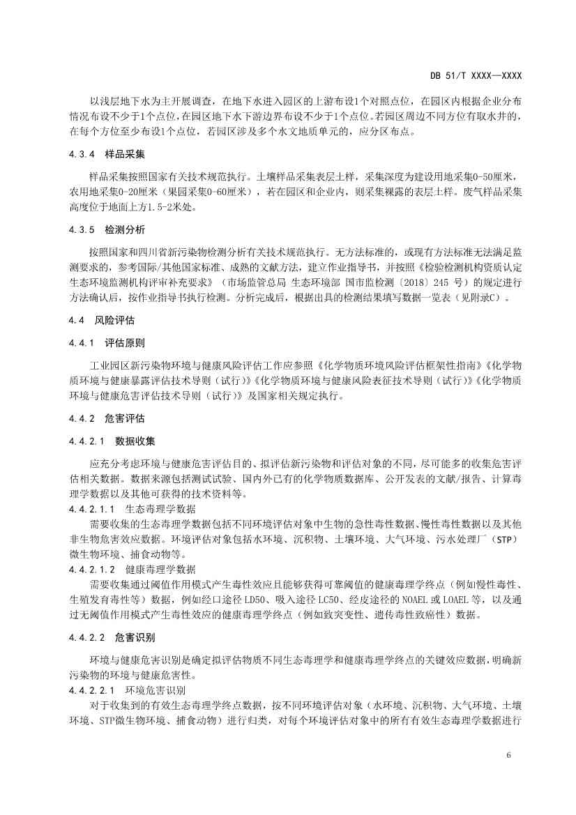 四川省工业园区新污染物调查评估技术规范（征求意见稿）(图9)