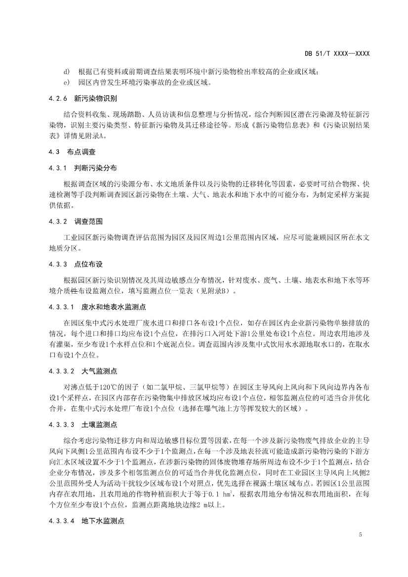 四川省工业园区新污染物调查评估技术规范（征求意见稿）(图8)