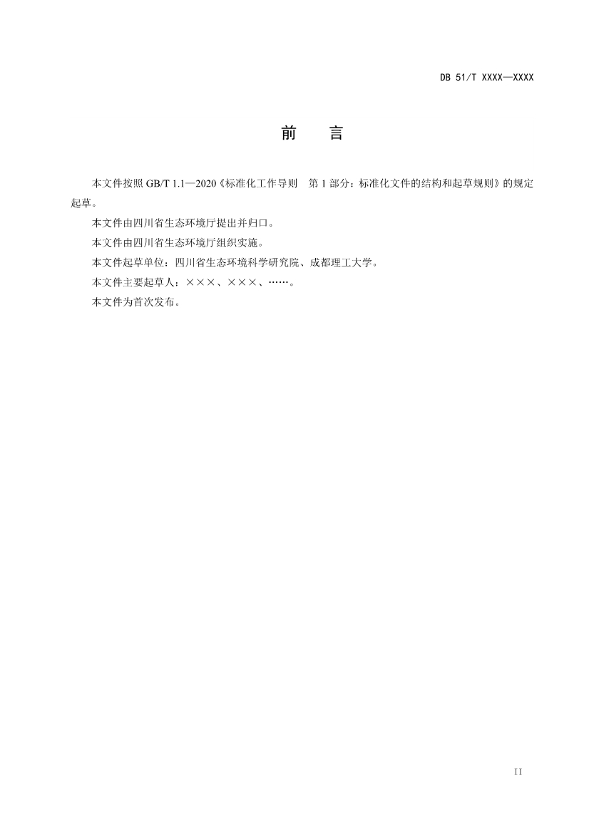 四川省工业园区新污染物调查评估技术规范（征求意见稿）(图3)