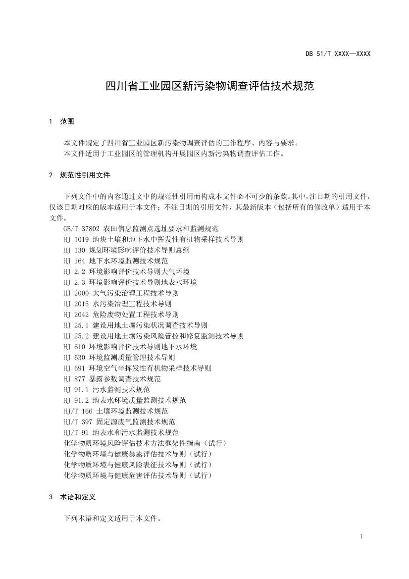 四川省工业园区新污染物调查评估技术规范（征求意见稿）(图4)