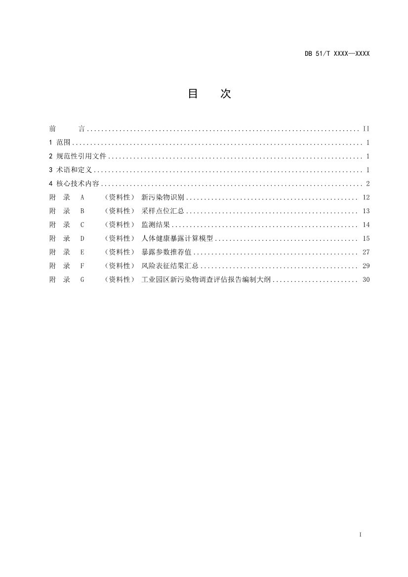 四川省工业园区新污染物调查评估技术规范（征求意见稿）(图2)