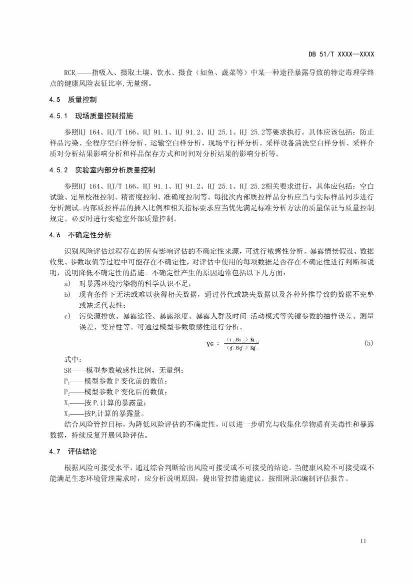 四川省工业园区新污染物调查评估技术规范（征求意见稿）(图14)