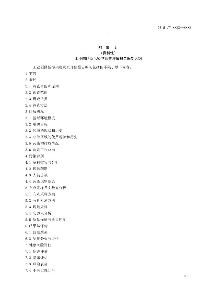 四川省工业园区新污染物调查评估技术规范（征求意见稿）(图33)