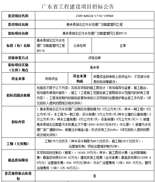 1.4亿！广东惠来县城北区污水处理厂及配套管网工程EPC+O招标(图1)