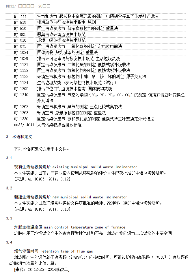 江苏省地标《生活垃圾焚烧大气污染物排放标准》（报批稿）公示！(图5)