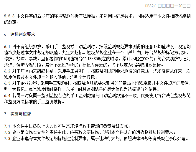 江苏省地标《生活垃圾焚烧大气污染物排放标准》（报批稿）公示！(图12)