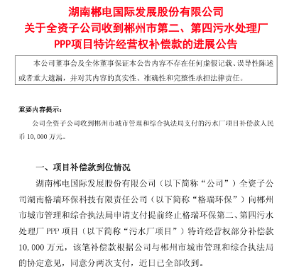 郴电国际子公司获1亿污水项目补偿款(图1)