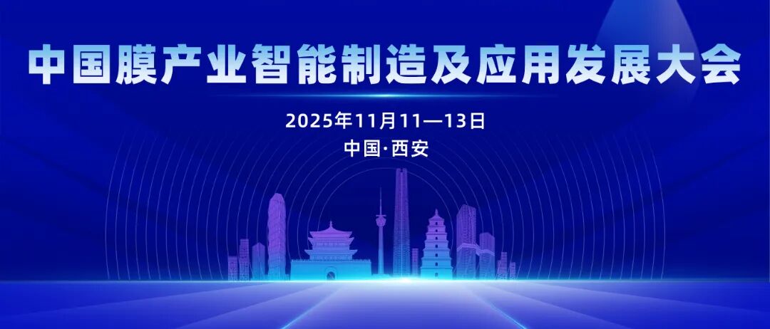 【二轮通知发布】中国膜产业智能制造及应用发展大会邀请您赴约西安(图1)