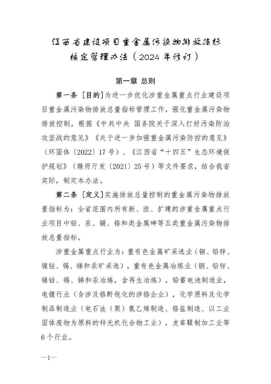 关于征求《江西省建设项目重金属污染物排放指标核定管理办法（2024年修订）》意见的公告(图1)