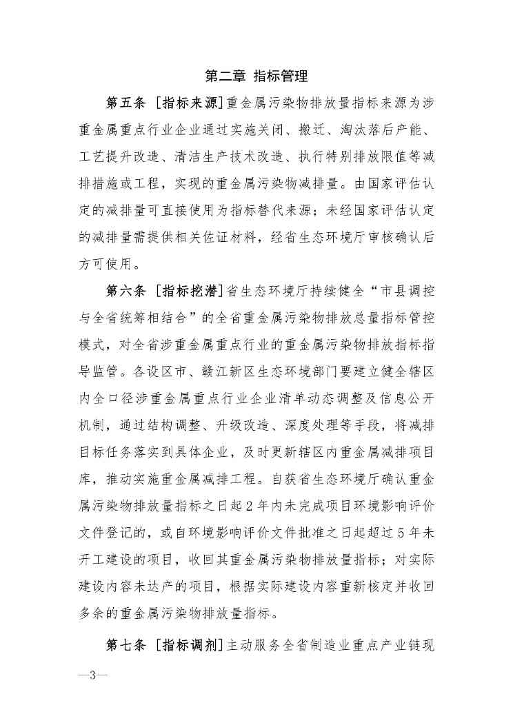 关于征求《江西省建设项目重金属污染物排放指标核定管理办法（2024年修订）》意见的公告(图3)