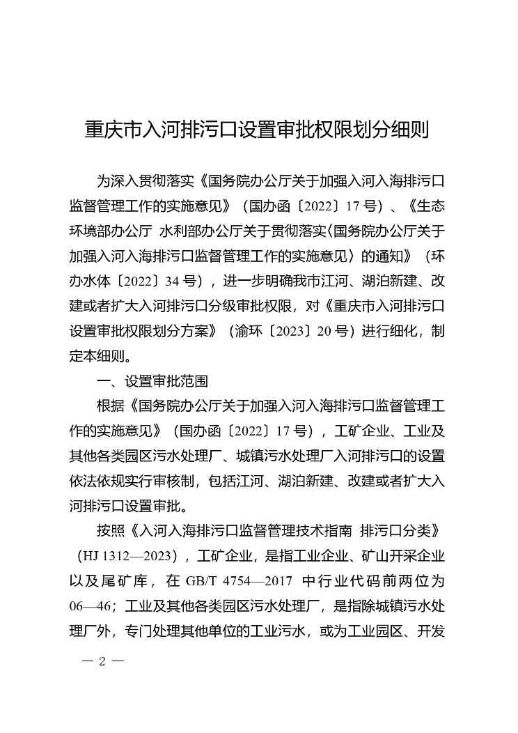 重庆印发《重庆市入河排污口设置审批权限划分细则》(图1)