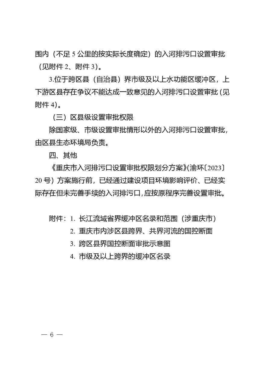 重庆印发《重庆市入河排污口设置审批权限划分细则》(图5)