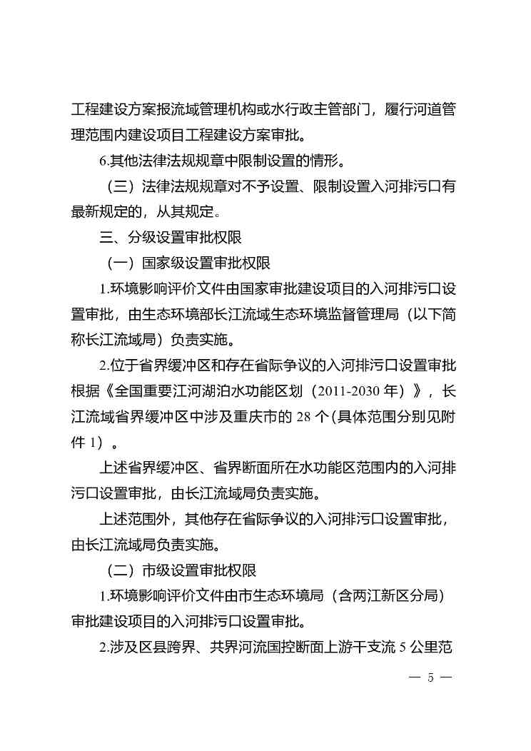重庆印发《重庆市入河排污口设置审批权限划分细则》(图4)