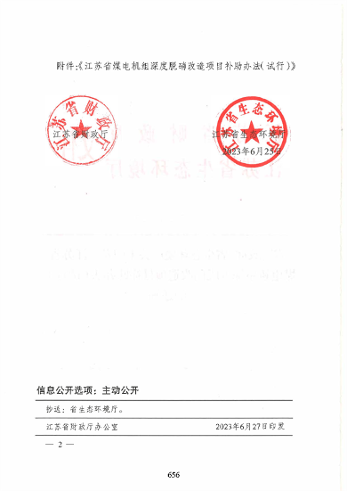 江苏省煤电机组深度脱硝改造项目补助办法（试行）(图2)