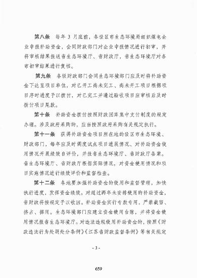 江苏省煤电机组深度脱硝改造项目补助办法（试行）(图5)