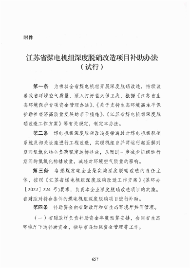 江苏省煤电机组深度脱硝改造项目补助办法（试行）(图3)