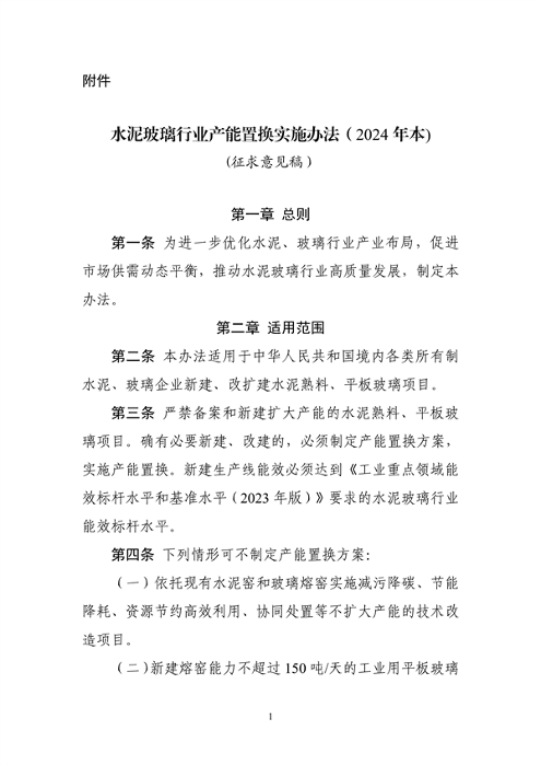 工信部发布《水泥玻璃行业产能置换实施办法（2024年本）（征求意见稿）》