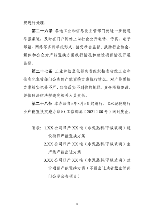 工信部发布《水泥玻璃行业产能置换实施办法（2024年本）（征求意见稿）》(图8)
