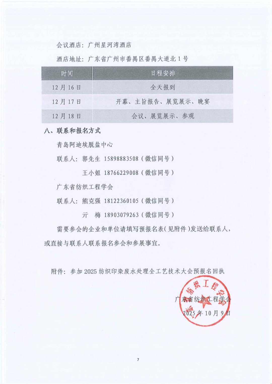 【会议通知】 织绿未来：2025全国纺织印染废水处理全工艺技术大会(图8)