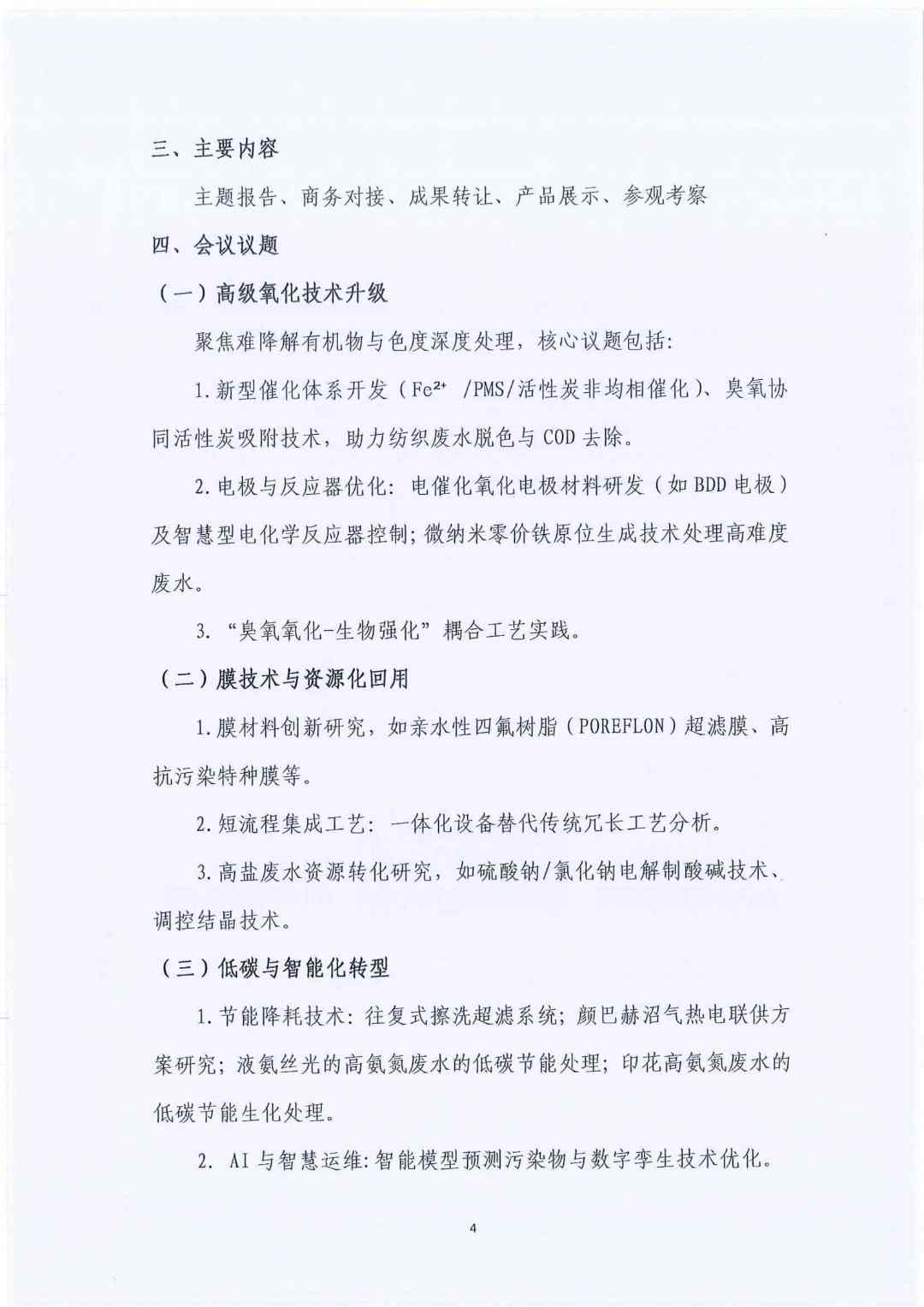【会议通知】 织绿未来：2025全国纺织印染废水处理全工艺技术大会(图5)