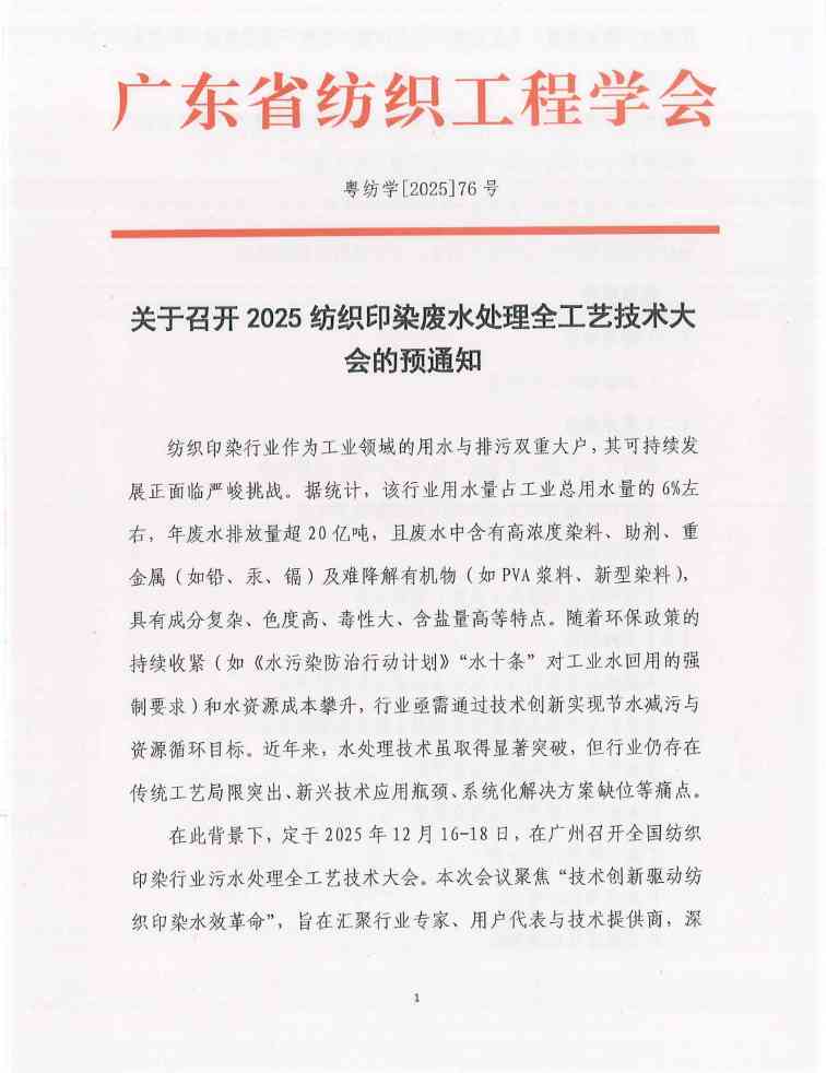 【会议通知】 织绿未来：2025全国纺织印染废水处理全工艺技术大会(图2)