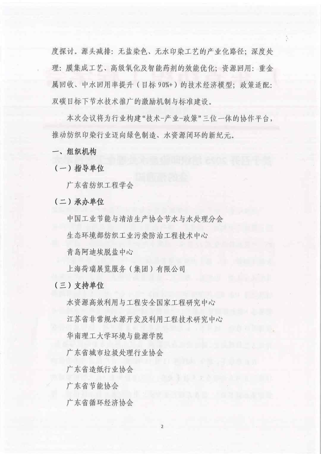 【会议通知】 织绿未来：2025全国纺织印染废水处理全工艺技术大会(图3)