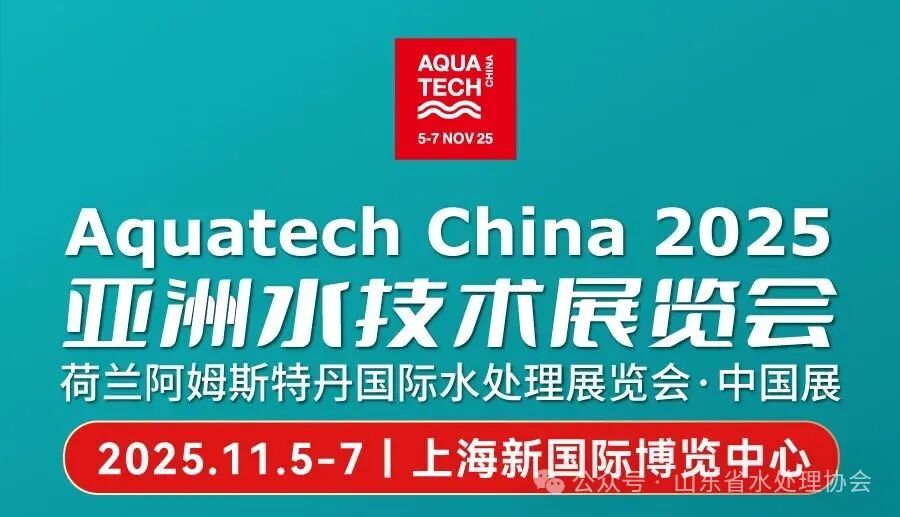 Aquatech China 2025亚洲水技术展览会创新赋能技术 水启万业未来(图17)