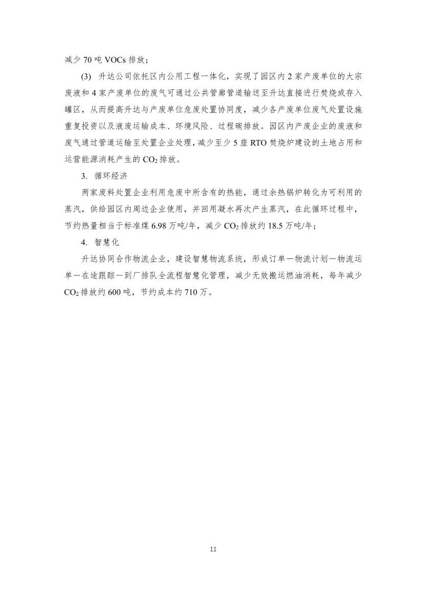 首批工业园区减污降碳协同增效典型案例候选名单公示 15个案例入选(图11)