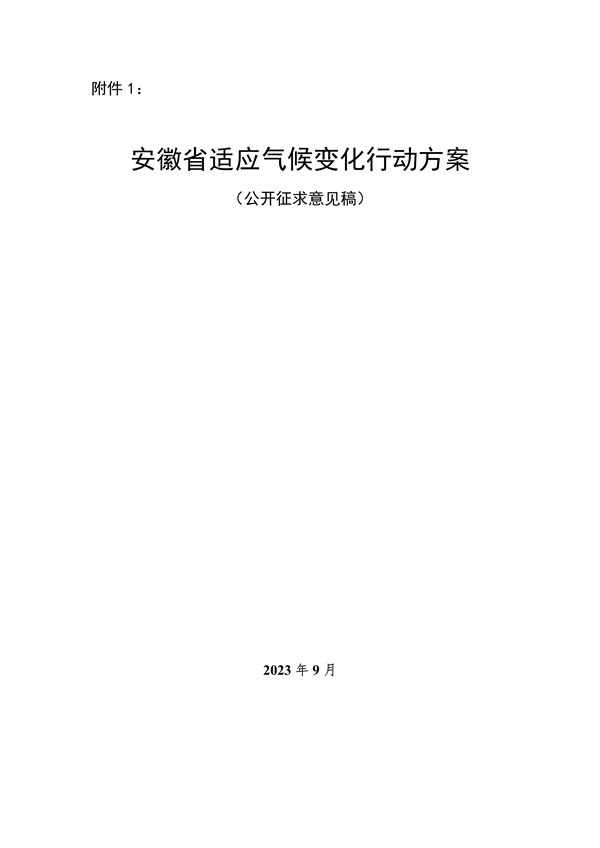 《安徽省适应气候变化行动方案》公开征求意见