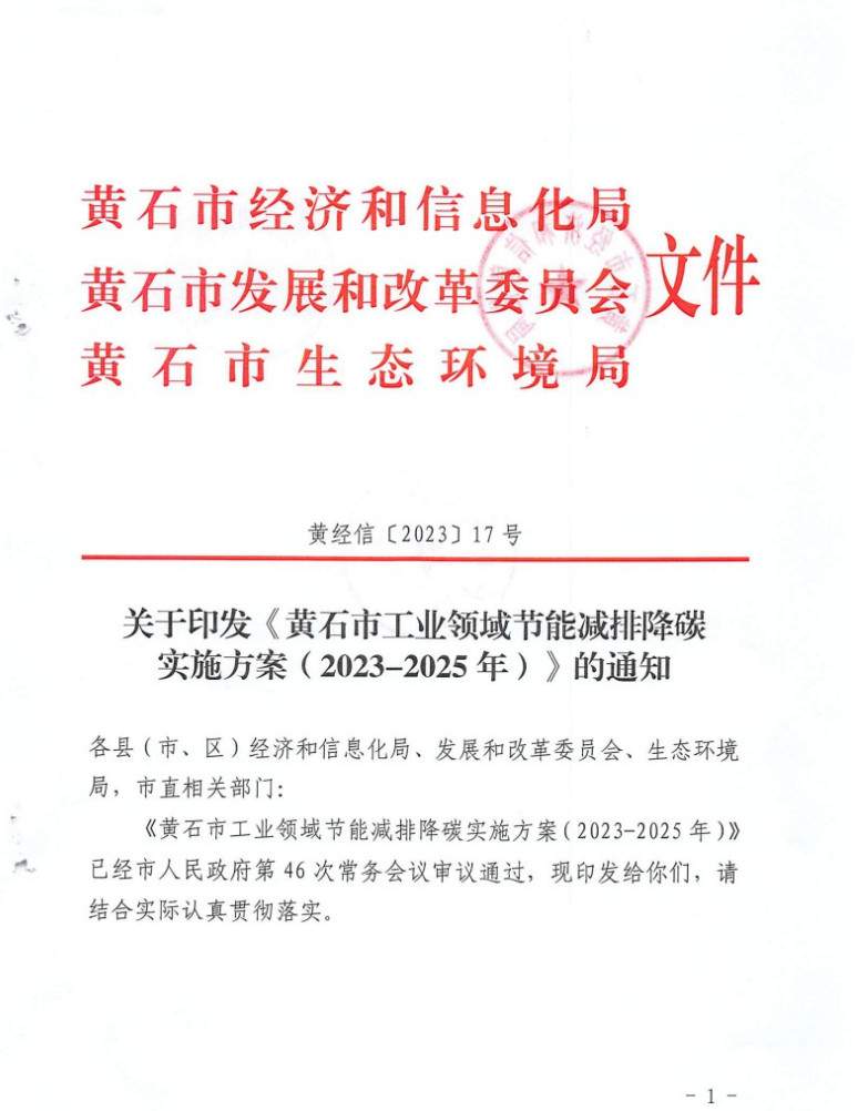黄石市工业领域节能减排降碳实施方案（2023-2025年）