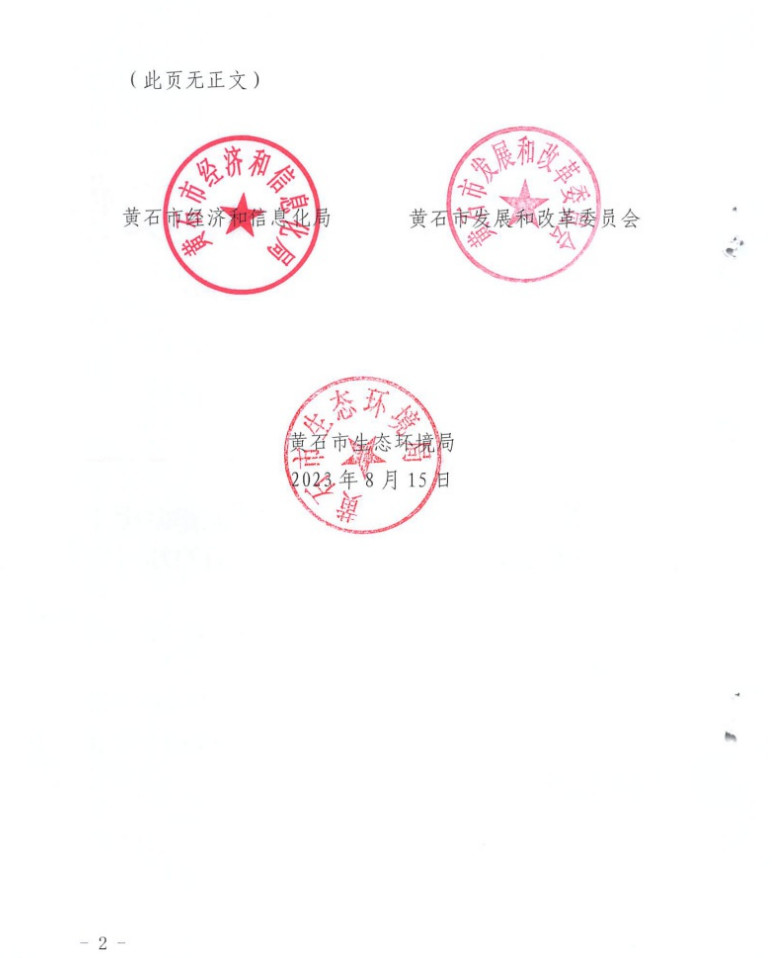黄石市工业领域节能减排降碳实施方案（2023-2025年）(图2)