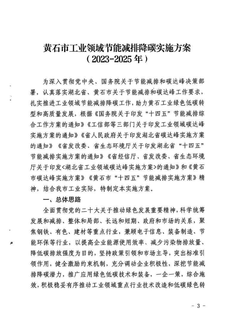 黄石市工业领域节能减排降碳实施方案（2023-2025年）(图3)