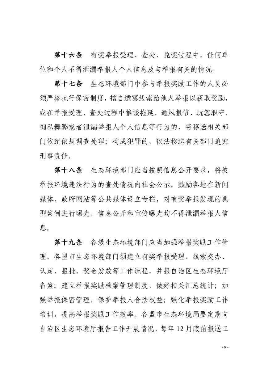 《内蒙古自治区生态环境违法行为举报奖励办法》征求意见(图9)