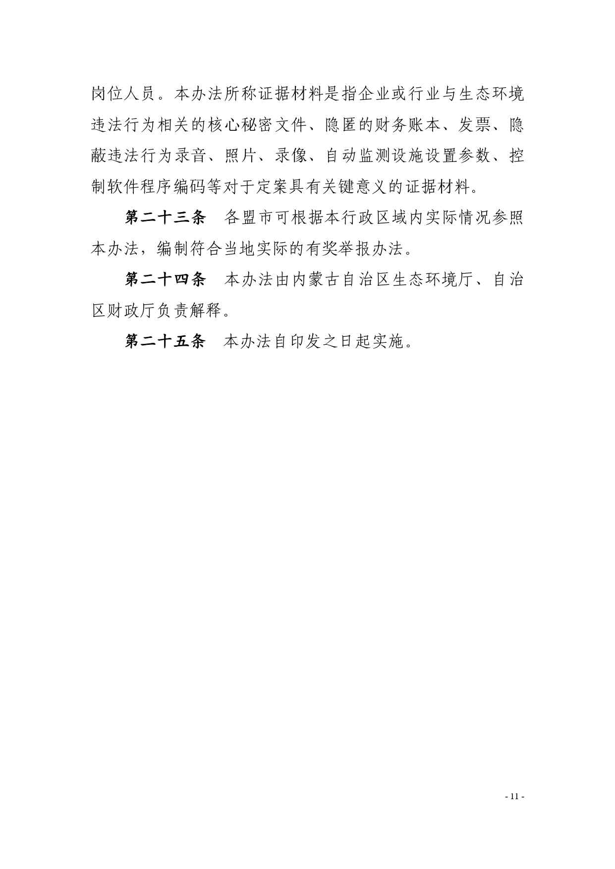 《内蒙古自治区生态环境违法行为举报奖励办法》征求意见(图11)