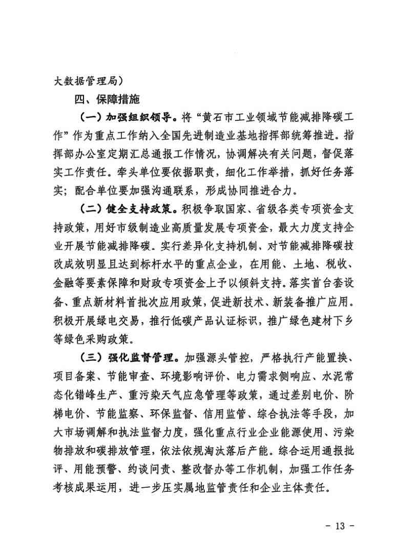 黄石市工业领域节能减排降碳实施方案（2023-2025年）(图13)