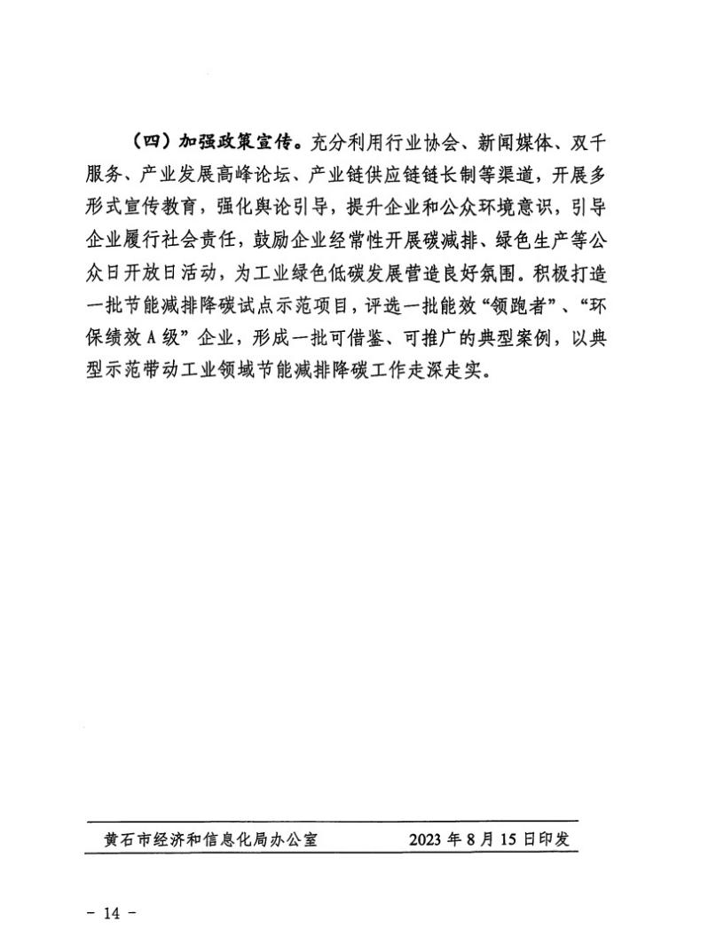 黄石市工业领域节能减排降碳实施方案（2023-2025年）(图14)