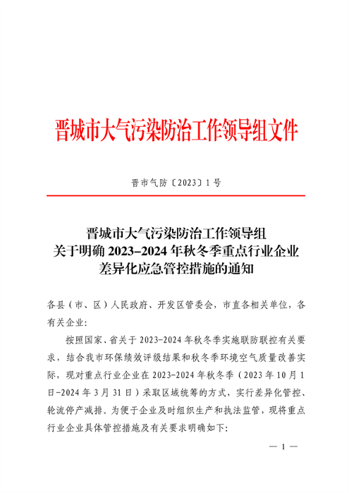 晋城市关于明确2023-2024年秋冬季重点行业企业差异化应急管控措施的通知