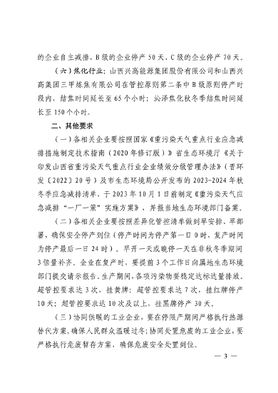 晋城市关于明确2023-2024年秋冬季重点行业企业差异化应急管控措施的通知(图3)