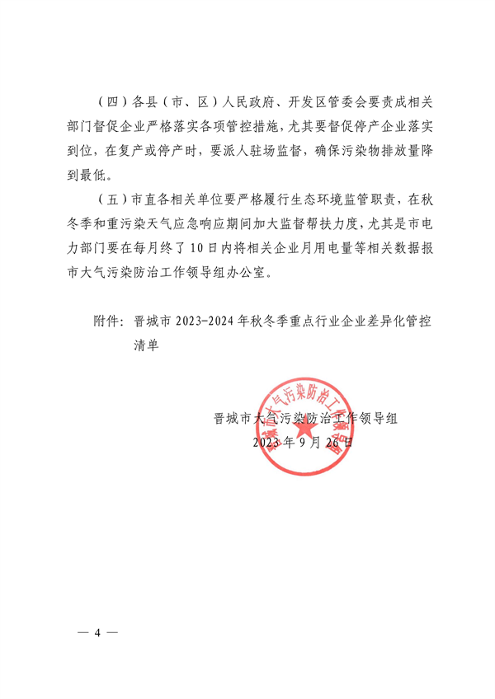 晋城市关于明确2023-2024年秋冬季重点行业企业差异化应急管控措施的通知(图4)