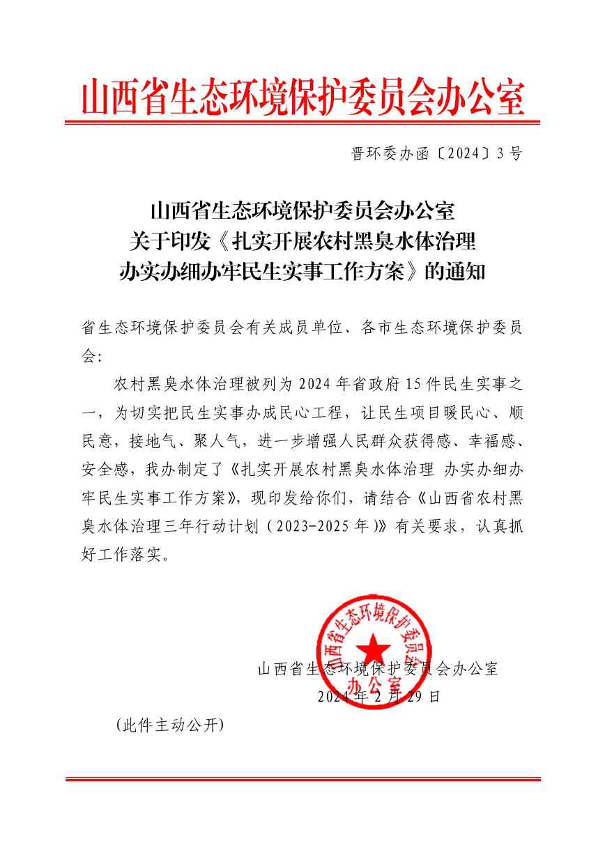 山西印发《扎实开展农村黑臭水体治理办实办细办牢民生实事工作方案》