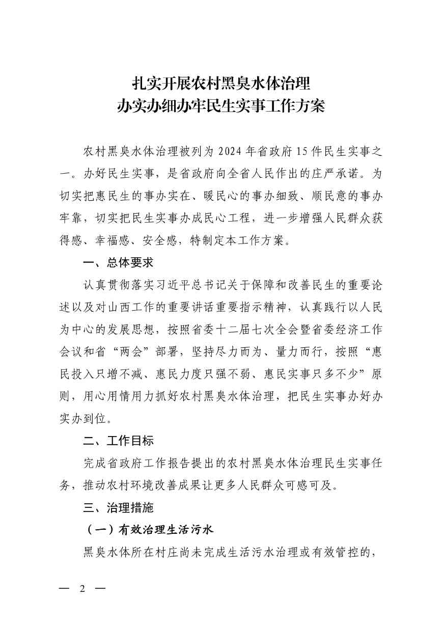山西印发《扎实开展农村黑臭水体治理办实办细办牢民生实事工作方案》(图2)