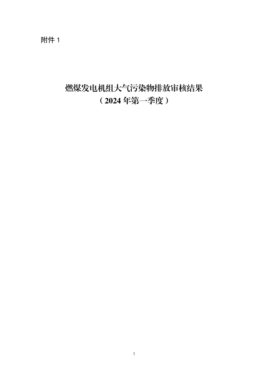 河北省2024年第一季度环保电价及超低电价燃煤发电机组大气污染物排放核定结果公示