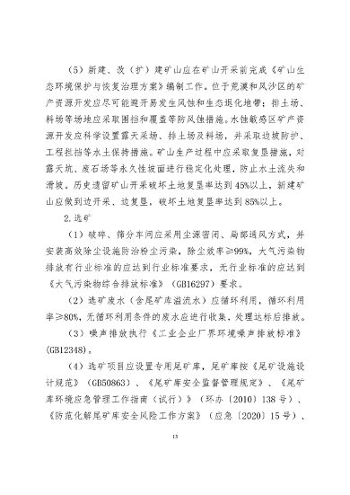 《新疆维吾尔自治区重点行业生态环境准入条件（2024年）》发布(图14)