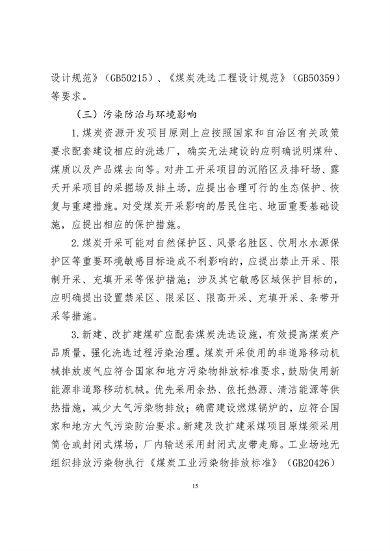 《新疆维吾尔自治区重点行业生态环境准入条件（2024年）》发布(图16)