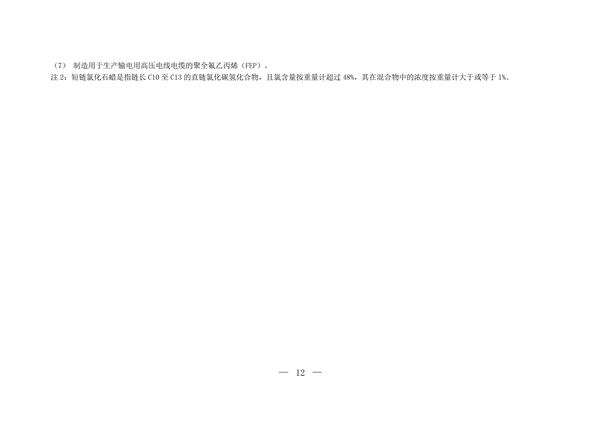 生态环境部发布《关于加强重点行业涉新污染物建设项目环境影响评价和排污许可工作的通知（征求意见稿）》(图7)