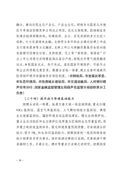 葫芦岛市减污降碳协同增效实施方案(图18)