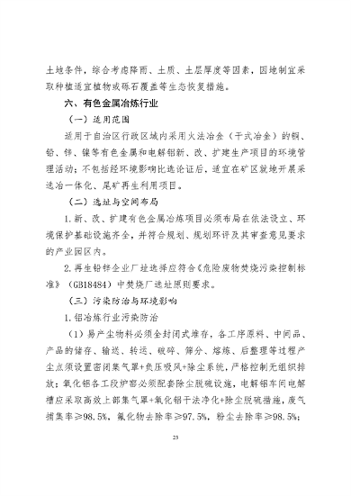 《新疆维吾尔自治区重点行业生态环境准入条件（2024年）》发布(图24)
