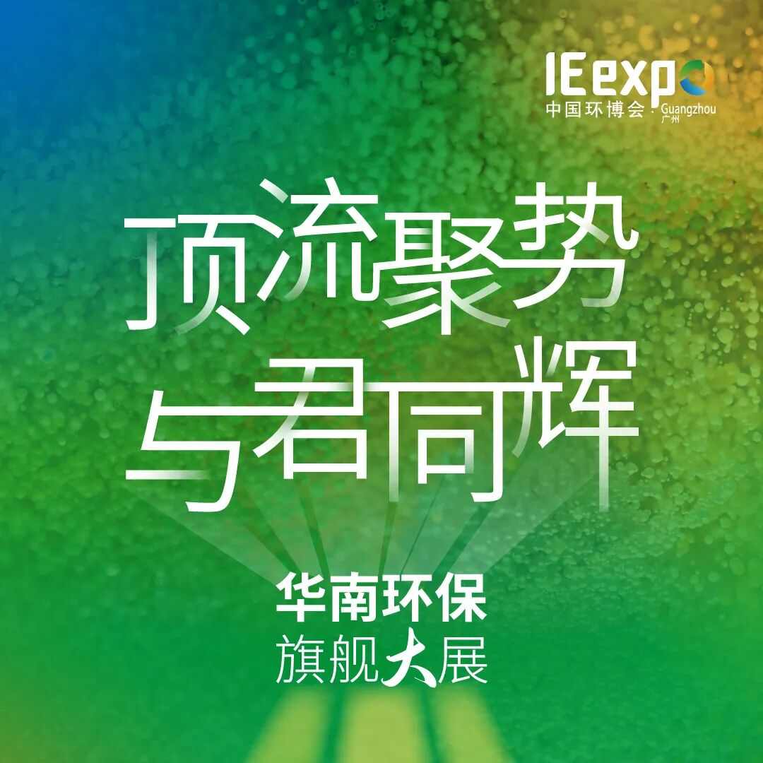 必看！9.17-19第九届中国环博会广州展近400家展商名单首发！(图15)