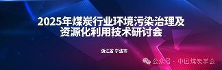 关于召开2025年煤炭行业环境污染治理及资源化利用技术研讨会的通知(图1)